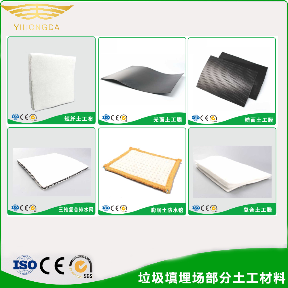 垃圾填埋場(chǎng)土工材料系列：土工膜、土工布、排水網(wǎng)、防水毯等